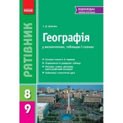 Географія 8-9 клас Серія Рятівник Ранок (274733