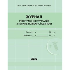 Журнал реєстрації інструктажів з пожежної безпеки (Укр) Ранок (265793)