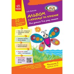 Альбом з аплікації та ліплення 4 року життя 2 частина (Укр)Ранок + Конструювання До всіх чинних програм (222346)