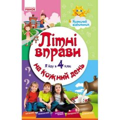 ЛІТНІ ВПРАВИ на кожний день Я йду в 4 клас Корисний відпочинок (Укр) Ранок (208660)