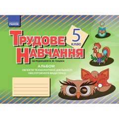 Альбом Трудове навчання 5 клас (Укр) Ранок Обслуговуючі види праці (дівчата) (269186)