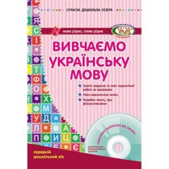 Сучасна дошкільна освіта: Вивчаємо українську мову. Середній дошкільний вік(Укр) Ранок (219802)