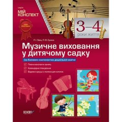 Мій конспект Музичне виховання у дитячому садку 3-4 рік життя Основа (286474)