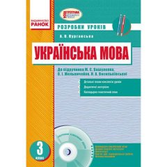 Українська мова 3 клас (Укр) Ранок Розробки уроків до підручника Вашуленка М.С. та ін. для укр. шкіл (221902)