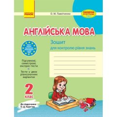 Зошит для контролю рівня знань Англійська мова 2 клас (Укр) Ранок до підручника Карп'юк (270563)