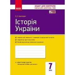 Контроль навчальних досягнень Історія України 7 клас (Укр) Ранок (271779)