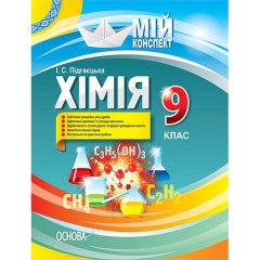 Мій конспект Хімія 9 клас (Укр) Основа (269075)