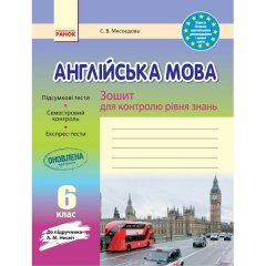 Зошит для контролю рівня знань Англійська мова 6 клас (Укр) Ранок до підручника Несвіт (232966)