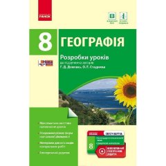 Географія П-К 8 клас (Укр)Ранок Розробки уроків до підручника Довгань