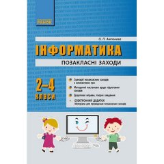 Інформатика 2-4 клас Позакласні заходи (Укр) Ранок (235165)
