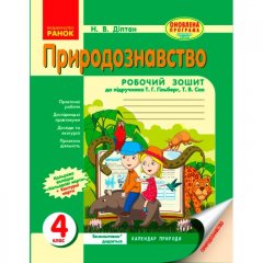 Природознавство 4 клас (Укр) Ранок Робочий зошит до підручника Гільберг Т.Г.