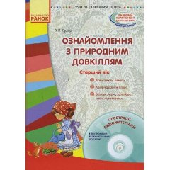 Сучасна дошкільна освіта: Ознайомлення з природним довкіллям. Старший вік. (Укр) Ранок (264386)