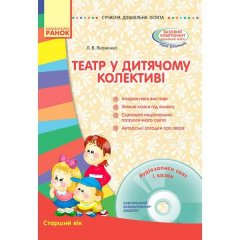 СУЧАСНА дошкільна освіта: Театр у дитячому колективі. Старший вік (Укр) Ранок (269165)