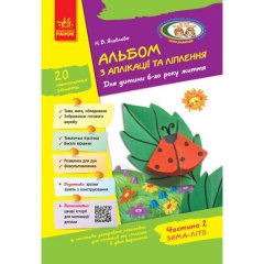 Альбом з аплікації та ліплення 6 року життя 2 частина (Укр)Ранок + Конструювання До всіх чинних програм (222350)