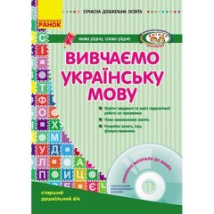 Сучасна дошкільна освіта (Укр) Ранок Вивчаємо українську мову. Старший дошкільний вік (223185)