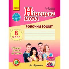 Німецька мова 8 клас робочий зошит (Нім) Ранок (до підручника Сотникова С.І.