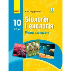 Біологія і екологія Підручник 10 клас Рівень стандарту (Укр) Ранок Задорожний К.М. (305383)