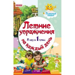 Літні вправи на кожен день Я йду в 1 клас Корисний відпочинок (Рос) Ранок (248088)