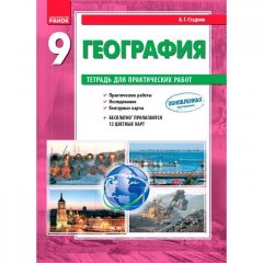 Географія 9 клас Зошит для практичних робіт (Рос) Ранок (273007)