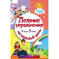 Літні вправи на кожен день Я йду в 3 клас Корисний відпочинок (Рос) Ранок (208607)