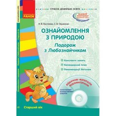 Сучасна дошкільна освіта: Ознайомлення з природою. Старший вік. (Укр) Ранок (272374)