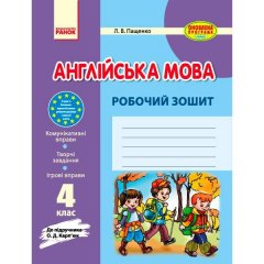 Англійська мова Робочий зошит (Укр) Ранок 4 клас до підручника Карп'юк (268368)