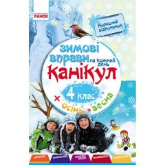 Зимові вправи на кожний день 4 клас (Укр) Ранок (235087)