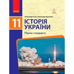 Історія України (рівень стандарту) 11 клас Підручник ЗЗСО (Укр) Ранок Гісем О.В.