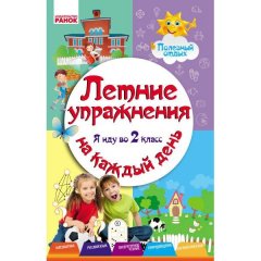 Літні вправи на кожен день Я йду в 2 клас Корисний відпочинок (Рос) Ранок (208137)