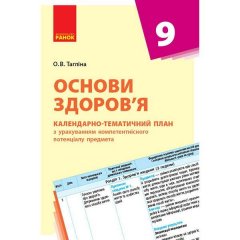 Календарно-тематичний план Основи здоров'я 9 клас (Укр) Ранок (271477)