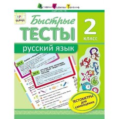 АРТ школа: Швидкі тести. Російська мова. 2 клас (Рос) АРТ (246258)