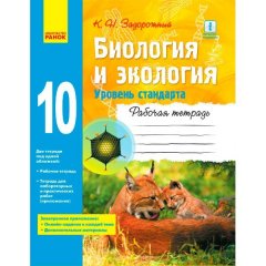 Біологія та екологія Робочий зошит 10 клас (Рос) Ранок Рівень стандарту (298068)