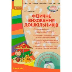 Посібник Фізичне виховання дошкільників Ранній вік (Укр) Ранок (265080)