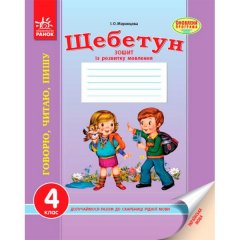 Щебетун зошит з розвитку зв'язного мовлення4 клас (Укр) Ранок (275480)