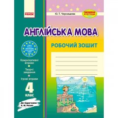 Англійська мова Робочий зошит (Укр) Ранок 4 клас до підручника Несвіт (268822)