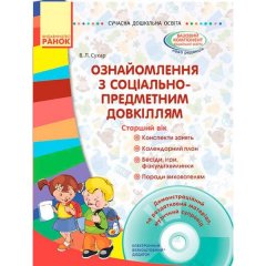 Сучасна дошкільна освіта: Ознайомлення з соціально-предметним довкіллям. Старший вік (Укр) Ранок (268260)