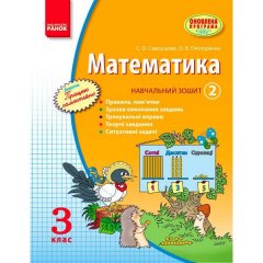 Математика 3 клас Навчальний зошит 2 частина (Укр) Ранок Скворцова С.О.