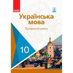 Українська мова Підручник 10 клас Профільний рівень (Укр) Ранок Караман С.О. та ін. (294978)