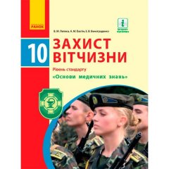 Захист Вітчизни Підручник 10 клас Рівень стандарту Основи медичних знань (Укр) Ранок (294998)