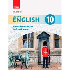 Англійська мова Dive into English Робочий зошит 10 (10) клас (Укр) Ранок (299637)