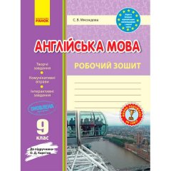 Робочий зошит Англійська мова 9 клас (Укр) Ранок (до підручника О. Д. Карп’юк) (288712)