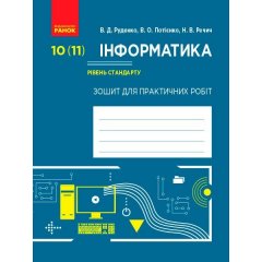 Інформатика 10 (11) клас Зошит для практичних робіт Рівень стандарту (Укр) Ранок (300342)