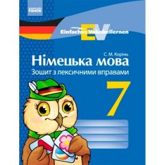 Німецька мова Зошит з лексичними вправами 7 клас Einfaches Vokabellernen (Укр) Ранок (261025)