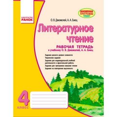 Літературне читання 4 клас (Рос) Ранок Робочий зошит до підручника Джежелей