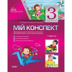 Мій конспект 3-й рік життя 1 півріччя Пізнавальний Мовленевий Художньо-естетичний розвиток СТАНДАРТ МДН1 Основа (136423)