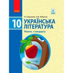 Українська література Підручник 10 клас Рівень стандарту (Укр) Ранок Борзенко О.І.