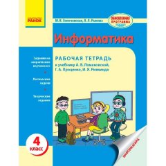 Інформатика 4 клас Робочий зошит (Рос) Ранок (до підручнику Г. В. Ломаковської