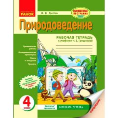 Природознавство 4 клас Робочий зошит (Рос) Ранок до підручника Грущинской І. В.О. (266427)