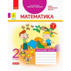 НУШ Математика 2 клас Робочий зошит до підручника Григорія Лишенка У 2-х частинах ЧАСТИНА 1 (Укр) Ранок (343505)