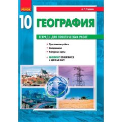 Географія 10 клас (Рос) Ранок Зошит для практичних робіт (297056)